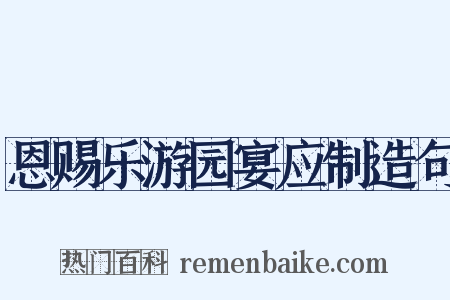 恩赐乐游园宴应制造句是什么意思的图片